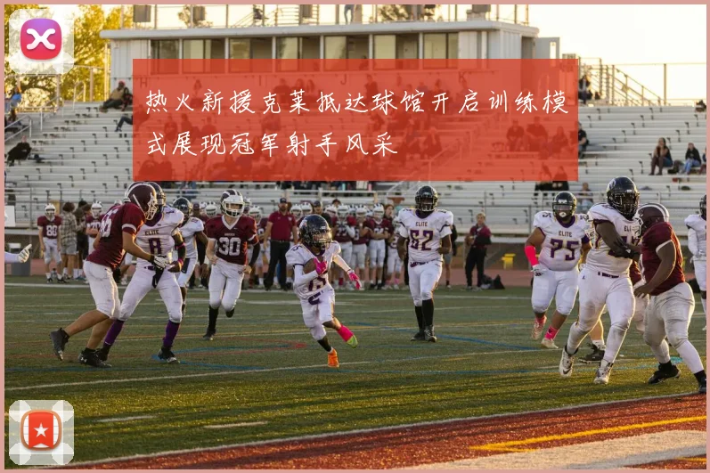 热火新援克莱抵达球馆开启训练模式展现冠军射手风采