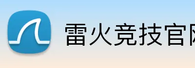 雷火竞技官网 Logo